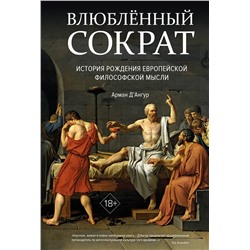 Влюблённый Сократ. История рождения европейской философской мысли. Д'Ангур А.