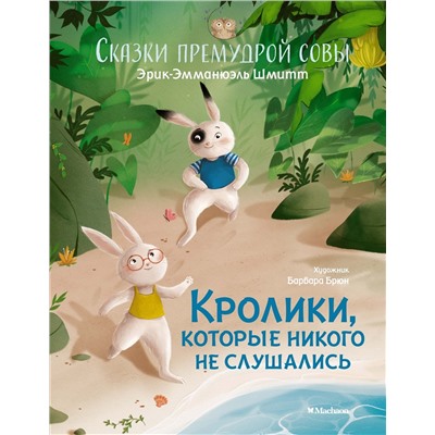 Кролики, которые никого не слушались. Сказки премудрой совы. Шмитт Э.-Э.