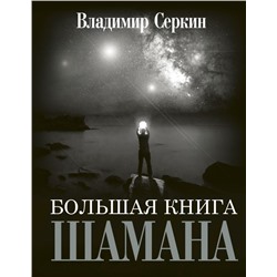Большая книга Шамана. Серкин В.
