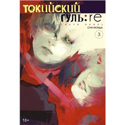 Токийский гуль: re. Кн.3. Исида С.