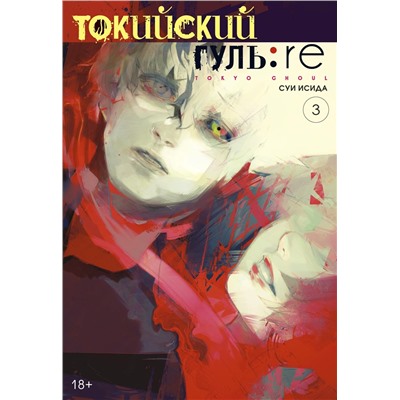 Токийский гуль: re. Кн.3. Исида С.