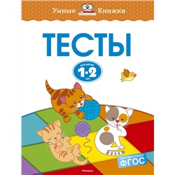 Тесты (1-2 года). Земцова О.Н.