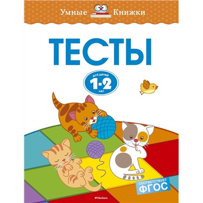 Тесты (1-2 года). Земцова О.Н.