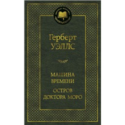 Машина Времени. Остров доктора Моро. Уэллс Г.