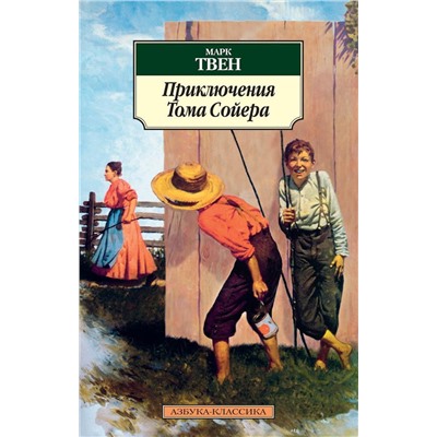 Приключения Тома Сойера. Твен М.