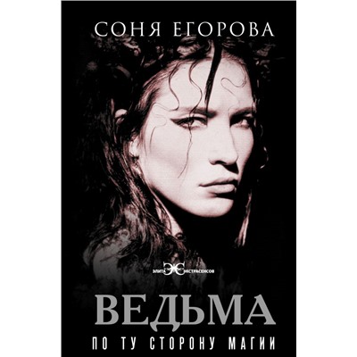 Ведьма. По ту сторону магии. Егорова С.С.