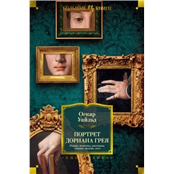 Портрет Дориана Грея. Роман. Повести. Рассказы. Сказки. Поэмы. Эссе. Уайльд О.