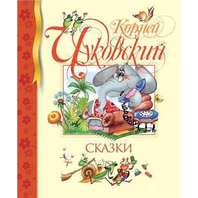 Сказки. Чуковский. Чуковский К.