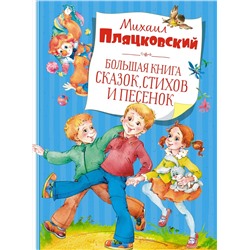 Большая книга сказок, стихов и песенок. Пляцковский  (нов.обл.). Пляцковский М.