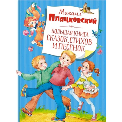 Большая книга сказок, стихов и песенок. Пляцковский  (нов.обл.). Пляцковский М.