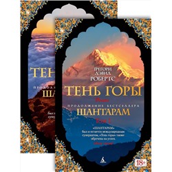 Шантарам-2. Тень горы (в 2-х томах) (комплект) (мягк/обл.). Робертс Г.Д.