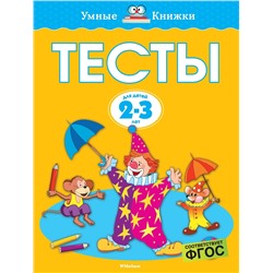 Тесты (2-3 года) (нов.обл.*). Земцова О.Н.