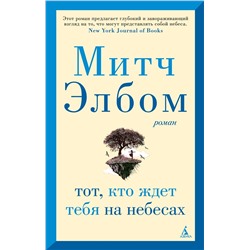 Тот, кто ждет тебя на небесах (мягк/обл.). Элбом М.