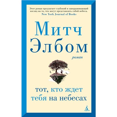 Тот, кто ждет тебя на небесах (мягк/обл.). Элбом М.