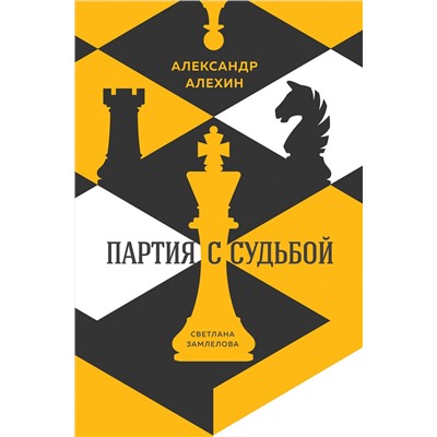 Александр Алехин: партия с судьбой. Замлелова С.