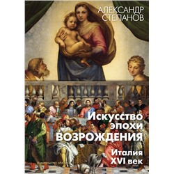 Искусство эпохи Возрождения. Италия. XVI век. Степанов А.