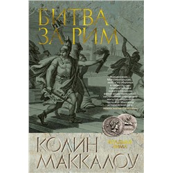 Битва за Рим. Маккалоу К.