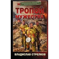 Тропой мужества. Стрелков В.В.