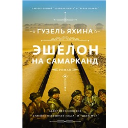 Эшелон на Самарканд. Яхина Г.Ш.