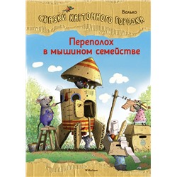 Переполох в мышином семействе. Сказки Картонного городка. Валько