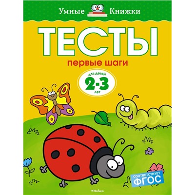 Тесты. Первые шаги (2-3 года). Земцова О.Н.