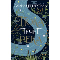 Пока течет река (мягк/обл.). Сеттерфилд Д.