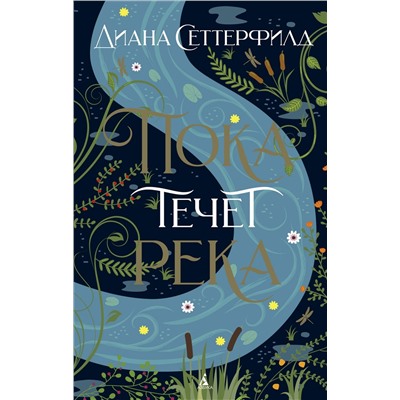 Пока течет река (мягк/обл.). Сеттерфилд Д.