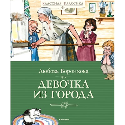 Девочка из города. Воронкова Л.