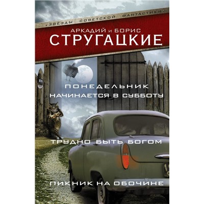 Понедельник начинается в субботу. Трудно быть богом. Пикник на обочине. Стругацкий А.Н., Стругацкий Б.Н.