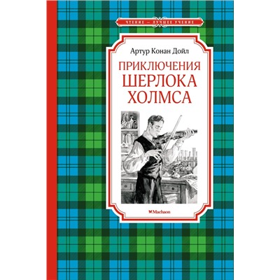 Приключения Шерлока Холмса. Дойл А.К.