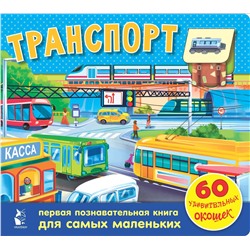 Транспорт. 60 удивительных окошек. .