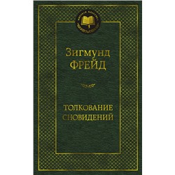 Толкование сновидений. Фрейд З.