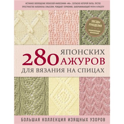 280 японских ажуров для вязания на спицах. Большая коллекция изящных узоров. NIHON VOGUE Corp.