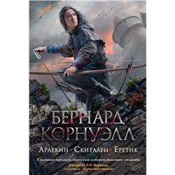 Арлекин. Скиталец. Еретик. Корнуэлл Б.