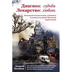 Диагноз: судьба. Лекарство: любовь (книга в суперобложке). Звонков А.Л.