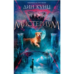 Мистериум. Кунц Д.