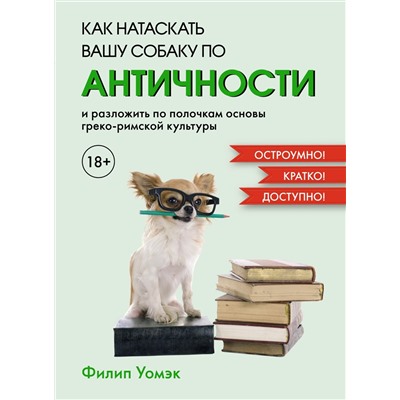 Как натаскать вашу собаку по АНТИЧНОСТИ и разложить по полочкам основы греко-римской культуры. Уомэк Ф.