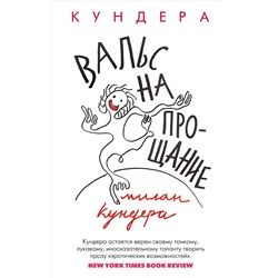 Вальс на прощание (мягк/обл.). Кундера М.