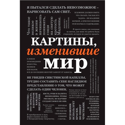 Картины, изменившие мир (шрифтовая).