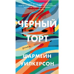 Черный торт. Уилкерсон Ш.