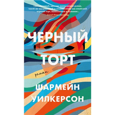 Черный торт. Уилкерсон Ш.