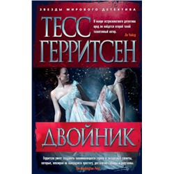 Двойник/Герритсен Т. (мягк/обл.). Герритсен Т.