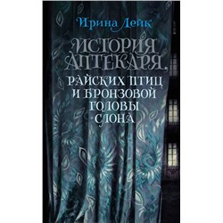 История Аптекаря, райских птиц и бронзовой головы слона. Лейк И.