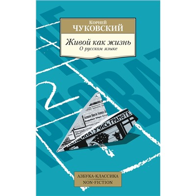 Живой как жизнь. О русском языке. Чуковский К.