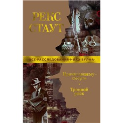 Прочитавшему - смерть. Тройной риск (мягк/обл.). Стаут Р.