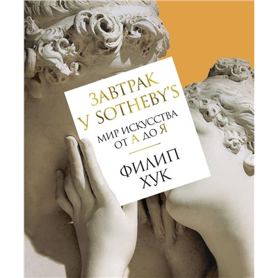 Завтрак у Sotheby’s. Мир искусства от А до Я (нов/обл.). Хук Ф.