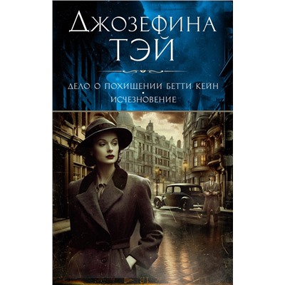 Дело о похищении Бетти Кейн. Исчезновение (мягк/обл.). Тэй Дж.