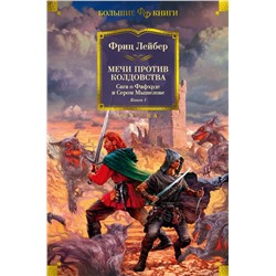 Сага о Фафхрде и Сером Мышелове. Книга 1. Мечи против колдовства. Лейбер Ф.