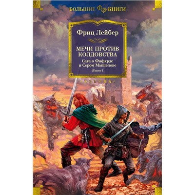 Сага о Фафхрде и Сером Мышелове. Книга 1. Мечи против колдовства. Лейбер Ф.