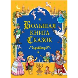 Большая книга Сказок. Братья Гримм , Перро Ш., Андерсен Х.К.,...